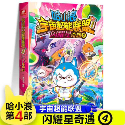 闪耀星奇遇4】第四部宇宙超能联盟哈小浪上学记恐龙岛大冒险一家超能大侦探儿童绘本故事书小学生漫画书游中国新系列爆笑书籍