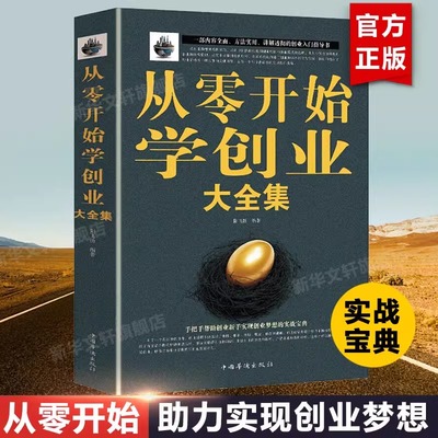 从零开始学创业大全集经商开店书籍创业生意经商赚钱指导 团队创建人力资源财务管理指导 商业思维互联网餐饮创业书籍书