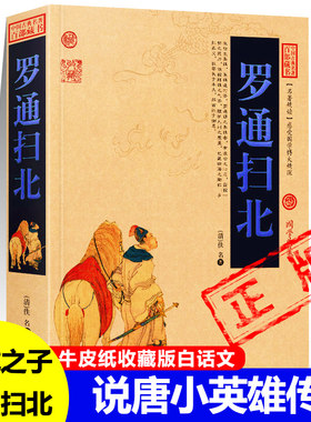 正版罗通扫北罗成之子清代长篇小说说唐小英雄传后传唐太宗扫北罗通屠炉公主爱恨情仇白良关尉迟恭李世民派程咬金突围古典书籍