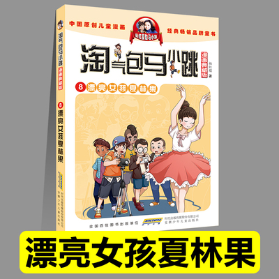 正版淘气包马小跳8漂亮女孩夏林果漫画典藏版系列全套30册小学生课外阅读书籍三四五六年级漫画书杨红樱新书光荣绽放儿童文学