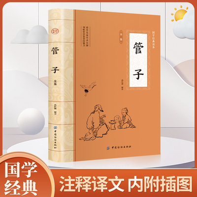 管子书籍管仲正版先秦学术著作全本全注全领略管仲智慧的魅力国学中华国学经典少年中小学课外阅读古代哲学思想国学新疆包邮书籍