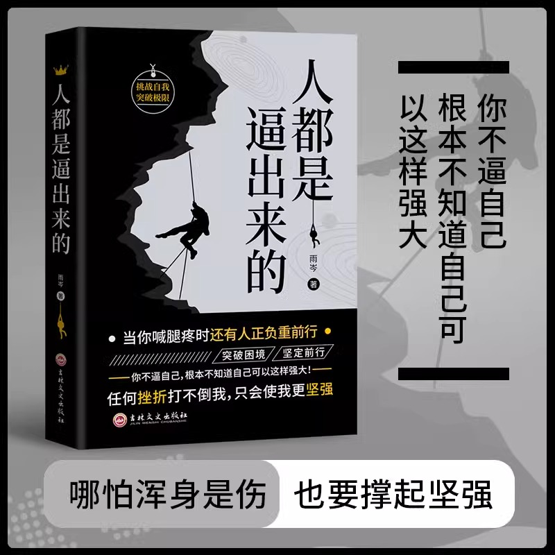 正版人都是逼出来的 抖音同款青年励志读物 突破困境坚定前行提升自我能力潜能职场成功励志书籍任何挫折打不倒我励志成功书籍