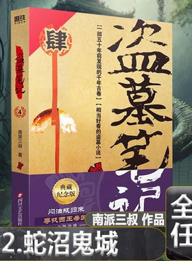 盗墓笔记4蛇沼鬼城 盗墓笔记全套原著正版南派三叔十年藏海花吴邪私家笔记重启极海听雷花夜前行沙海云顶天宫阴山古楼秦岭神树