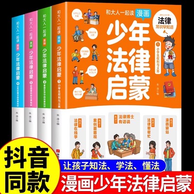 漫画少年法律启蒙全4册 正版儿童读物课外阅读书籍小学初中生需要看的法律法规基础知识科普培养青少年安全常识思想新疆包邮书籍