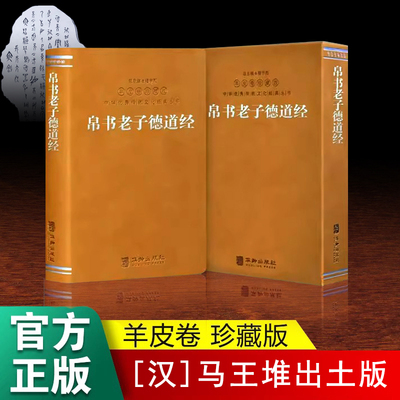 正版帛书老子德道经长沙马王堆原著81章汉隶字羊皮卷外封插盒收藏版汉墓帛书道德经道可道也 非恒道也 译注缮写今译