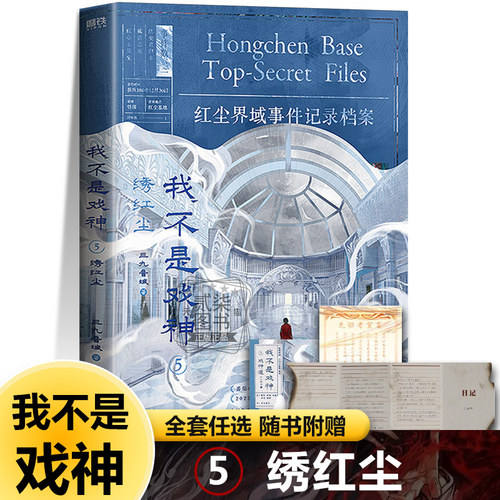 5绣红尘 我不是戏神 三九音域著小说言情青春文学番茄小说网高人气作品书籍畅销榜