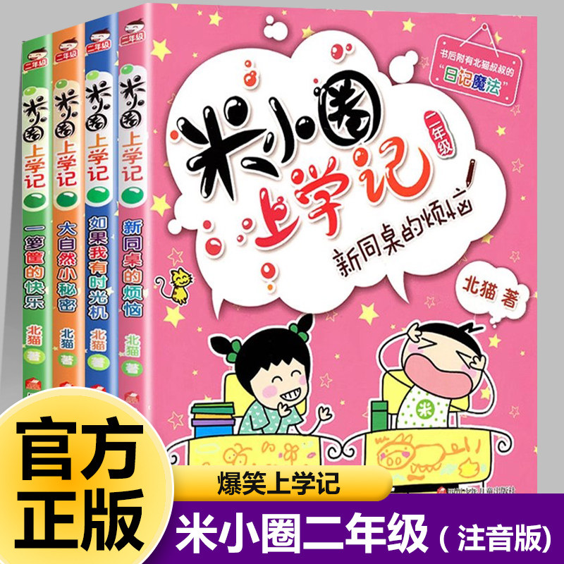 【米小圈上学记二年级】全套4册注音版小学生一二三四年级阅读书籍儿童故事书爆笑正版漫画成语脑筋急转弯趣味猜谜姜小牙书籍