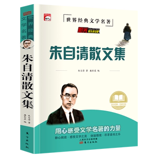 朱自清散文集正版全集原著正版小学生初中七年级上册课外阅读书籍经典作品选读本朱自清散文精选 匆匆 背影 荷塘月色课外阅读书籍