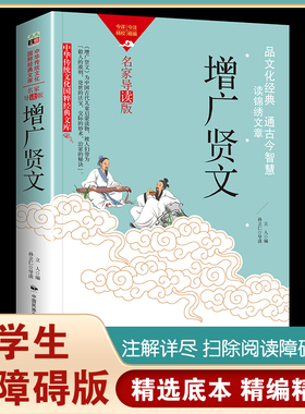 增广贤文正版原著原版无删减白话文昔时贤文古今贤文启蒙书目格言谚语贫居闹市无人问富在深山有远亲增光贤文国学经典书籍新疆包邮