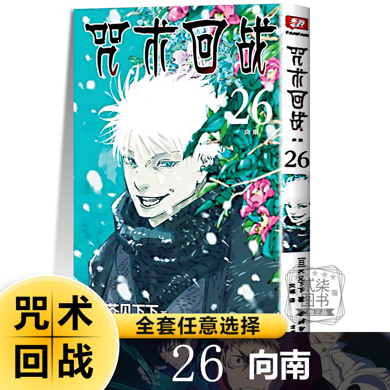 26向南）咒术回战漫画书全套30册书任选简体中文版 芥见下下著 热血漫画书籍西冷印社超人气日系日漫