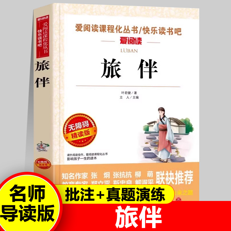 旅伴正版叶军健著童话故事带批注快乐读书吧爱阅读导读版中小学儿童课外阅读丛书必读青少年版无障碍精读版阅读老师推荐书籍
