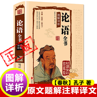 论语国学经典正版原著正版译注【春秋】孔子著原文注释译文论语别裁诵读本论语全书全解高中生初中生课外书籍新疆包邮