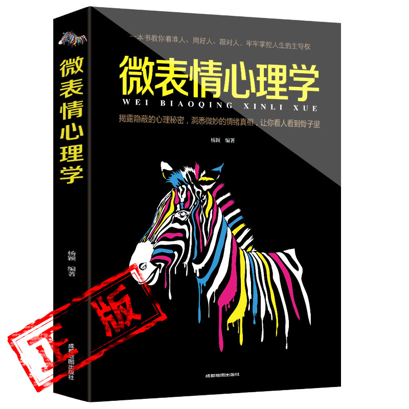 正版微表情心理学读心术了解人性人际关系避免社交陷阱基础微动作与生活人际交往畅销书排行榜心理学入门新疆包邮书籍