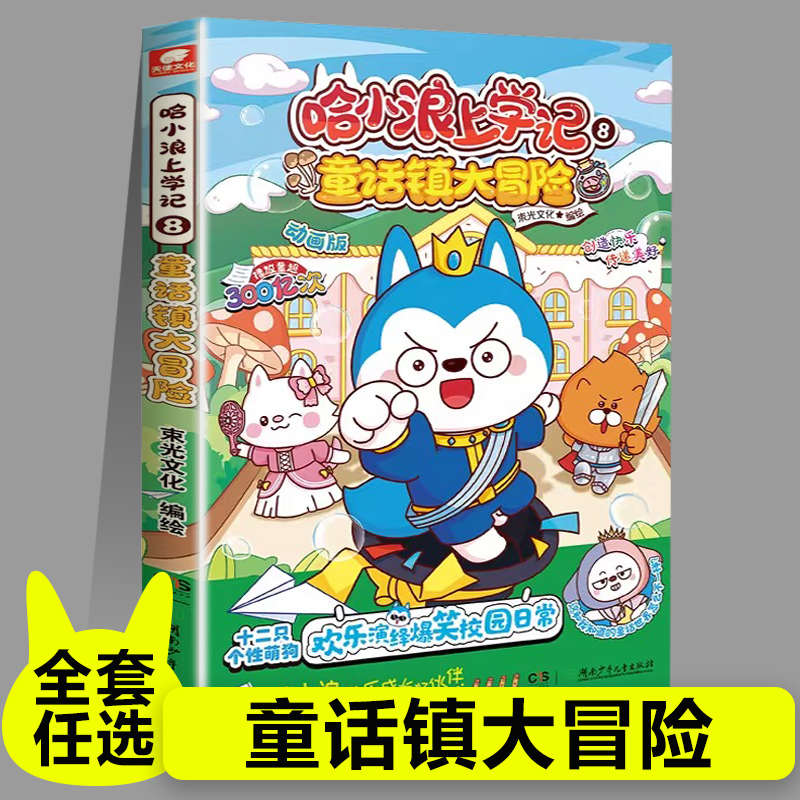 哈小浪上学记8童话镇大冒险星座狗联盟漫画小学生三四五六年级课外阅读小学生漫画书开心锤锤全能人气王课外书爆笑校园