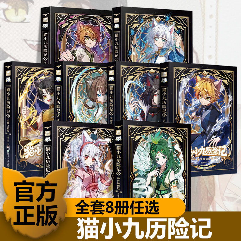 猫小九历险记全套8册正版小说版文字版奇喵君故事大幕林天篇神火初燃篇突破重围天门云梯少年出世初露锋芒奇幻冒险书籍