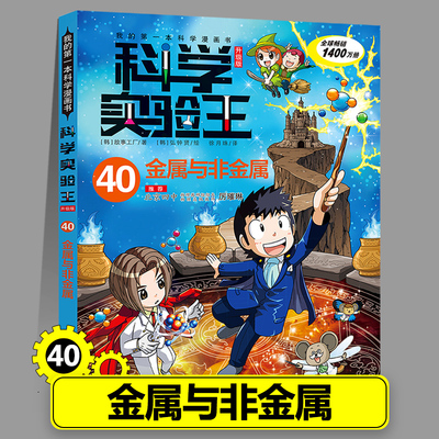 40金属与非金属 科学实验王漫画书正版物理化学生物地理启蒙书小学生十万个为什么趣味自然科学三四五六年级小学生课外书籍