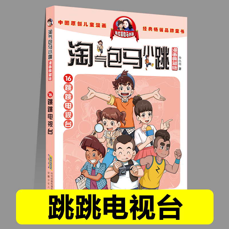 正版淘气包马小跳16跳跳电视台漫画典藏版系列全套30册小学生课外阅读书籍三四五六年级漫画书杨红樱新书光荣绽放儿童文学