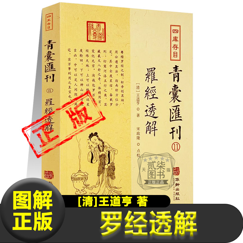 罗经透解正版全书图解 清 王道亨 著 风水罗盘全解王氏罗经 金盘 银盘 内盘 外盘 天 地 人三盘 三十六层详解