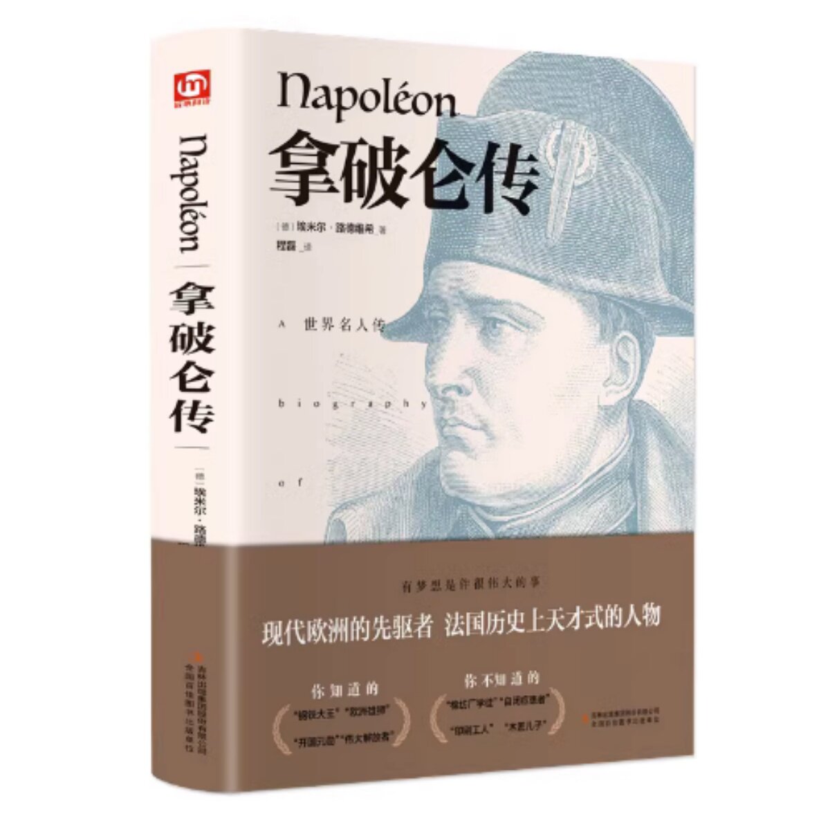 正版《拿破仑传》包邮一世珍藏伟人故事人物传记文学书系全译本传奇的一生(德)埃米尔·路德维希(Emil Ludwig) 著 程磊 译新疆包邮属于什么档次？