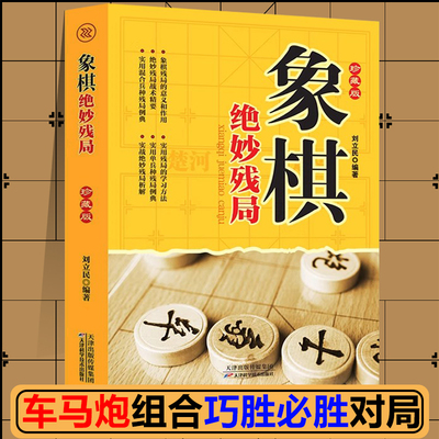 象棋绝妙残局象棋杀招象棋战术教程布局象棋残局中国象棋书入门棋谱大全棋开局与布局象棋中盘战术书籍实战指南入门与提高新疆包邮