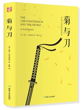 正版菊与刀日本文化的双重性赠书签全译本无删减鲁思本尼迪克特日本史学之源菊花与刀现代民族武士道精神经典文学小说新疆包邮书籍