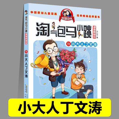 正版淘气包马小跳11小大人丁文涛漫画典藏版系列全套30册小学生课外阅读书籍三四五六年级漫画书杨红樱新书光荣绽放儿童文学