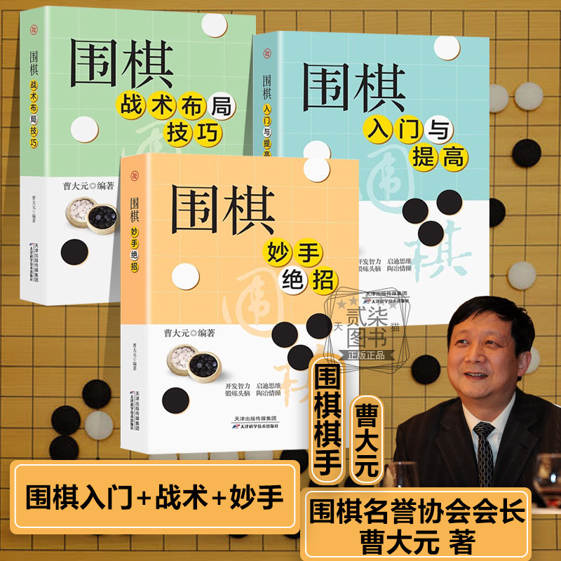 围棋入门与提高战术布局技巧围棋妙手绝招曹大元著少儿围棋入门竞技新手自学教程宝典技巧教材书籍儿童启蒙棋谱青少年围棋速成