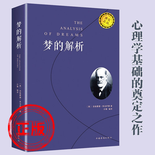 正版-梦的解析【弗洛伊德著】亦珊编译心理学分析新疆包邮