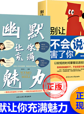 正版幽默让你充满魅力 别让不会说话害了你一生提高情商的书籍 书籍畅销书排行榜