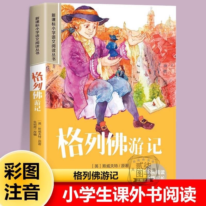 格列佛游记正版彩图注音版小学生儿童幼儿一年级二年级阅读课外书必读老师绘本故事书配套三年级带拼音经典读物书籍图片
