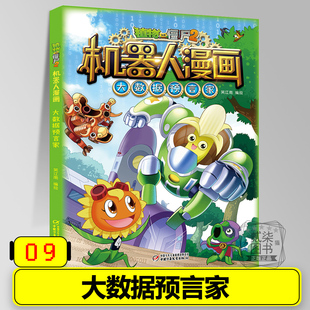 9大数据预言家 机器人漫画全套27册任选 植物大战僵尸2漫画书 植物大战僵漫画小学生儿童幼儿绘本故事书全国包邮书籍