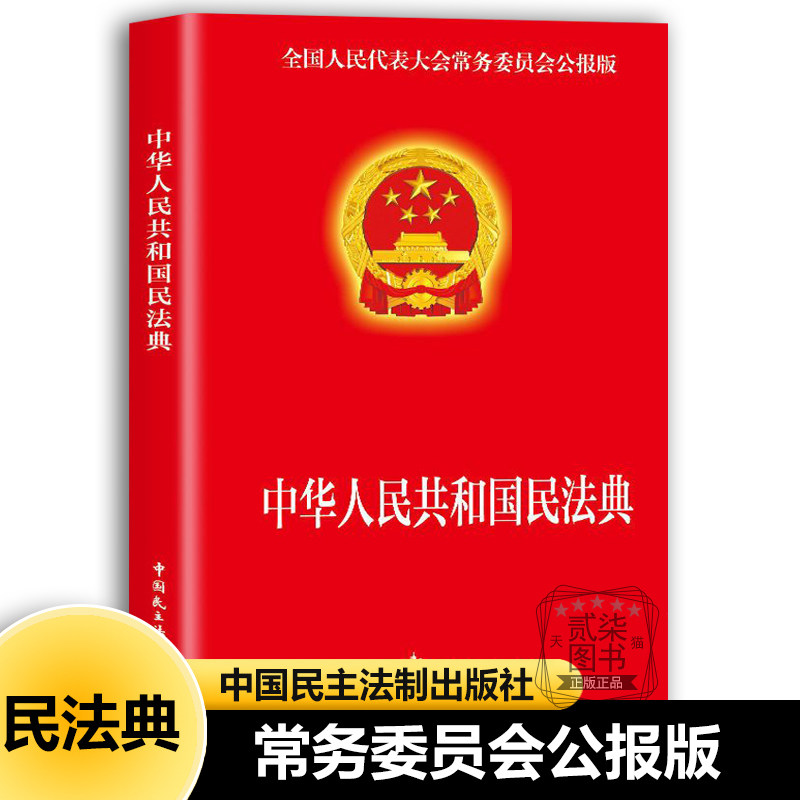中华人民共和国民法典正版 中国民主法制出版社民法典司法解释婚姻法基础知识领导干部学法单位法科学生案头常备工具书大众普法