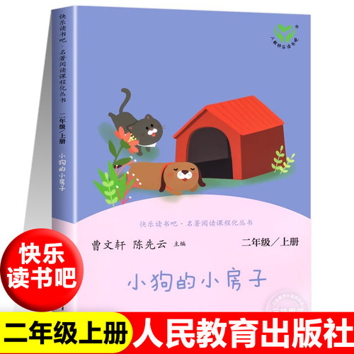 小狗的小房子正版孤独的小螃蟹人教版二年级上册快乐读书吧人民教育出版二年级课外书阅读必一只想飞的猫小鲤鱼跳龙门歪脑袋木头桩