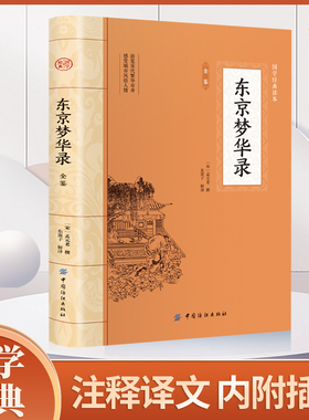 东京梦华录正版完整版无删减宋孟元老著笔记体散记文北宋都城东京开封府城市风俗人情都市社会生活经济文化中国古代书籍古籍
