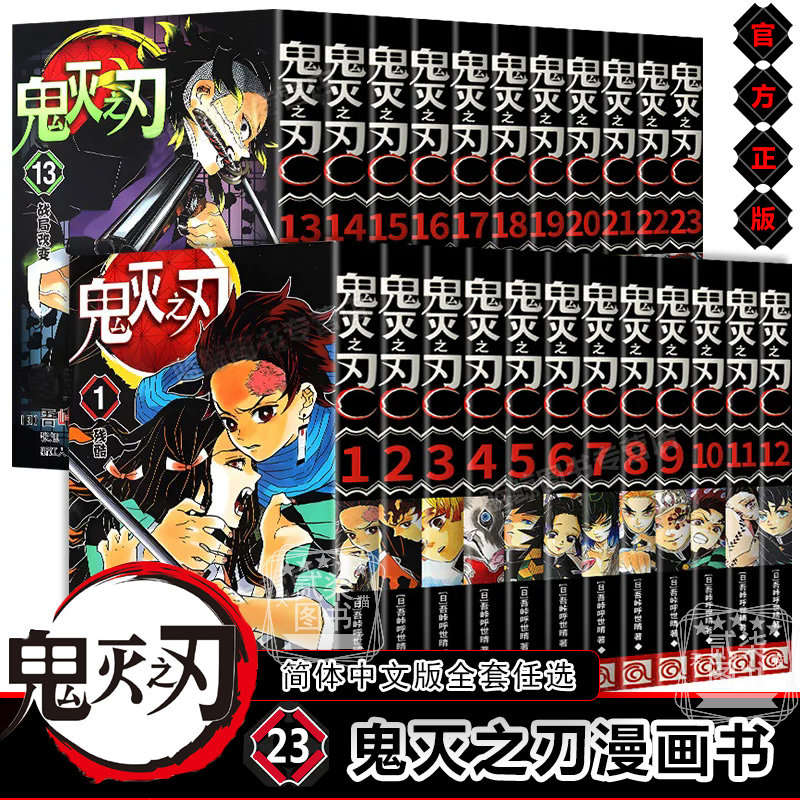 正版鬼灭之刃漫画书全套23册任选日番studio日本漫画家吾峠呼世晴幻想连载人气日系畅销动漫小说书籍简体中文版完结版公式书