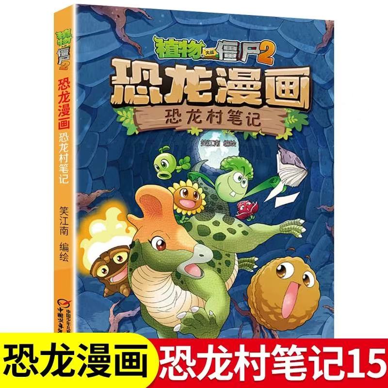 15恐龙村笔记 植物大战僵尸书恐龙漫画 儿童漫画书3-4-5-6-7-8-10-13岁小学生读物单本漫画故事书小学三四五六年级恐龙故事书