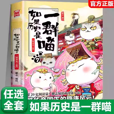 7隋唐风云篇【任选】如果历史是一群喵全套15册正版肥志著大清风云篇假如历史是一群喵历史是一群猫儿童漫画书小学生课外书籍
