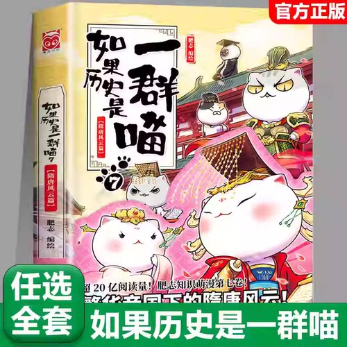 【7隋唐风云篇】任选如果历史是一群喵全套15册正版肥志著大清风云篇假如历史是一群喵历史是一群猫儿童漫画书小学生课外书籍