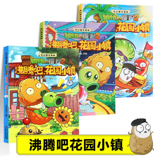 沸腾吧花园小镇123变身茄子火爆辣椒植物大战僵尸2奇幻爆笑漫画儿童绘本小学生漫画书植物大战僵漫画故事书幼儿连环画书籍