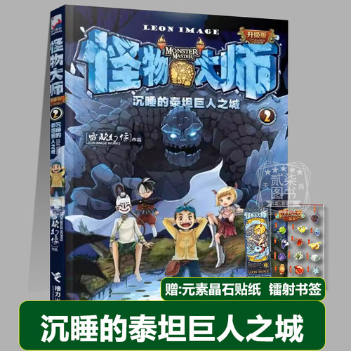 2沉睡的泰坦巨人之城（新版）升级版 怪物大师全套22册正版书籍雷欧幻像 著 儿童奇幻冒险小说全套23册