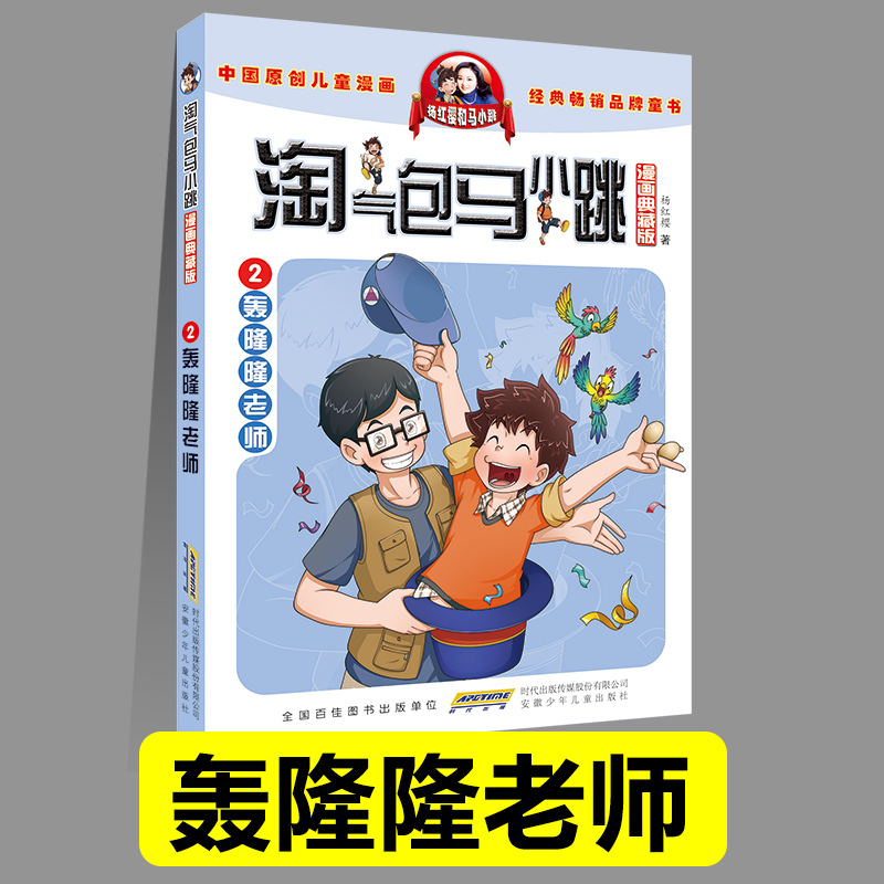 正版淘气包马小跳02轰隆隆老师漫画典藏版系列全套30册典藏版小学生课外阅读书籍三四五六年级漫画书杨红樱新书光荣绽放儿童文学