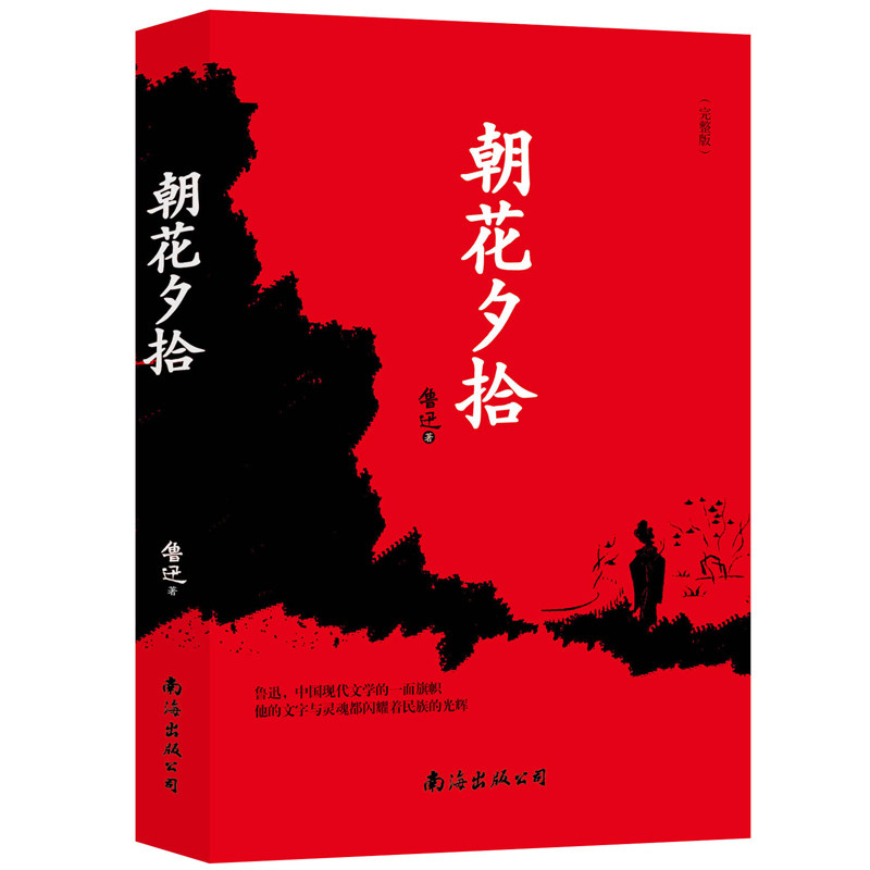 朝花夕拾鲁迅作品集系列（全套8册）野草+彷徨+呐喊+狂人日记+故乡+故事新编+阿Q正传经典文学读物 中学生课外文学读物