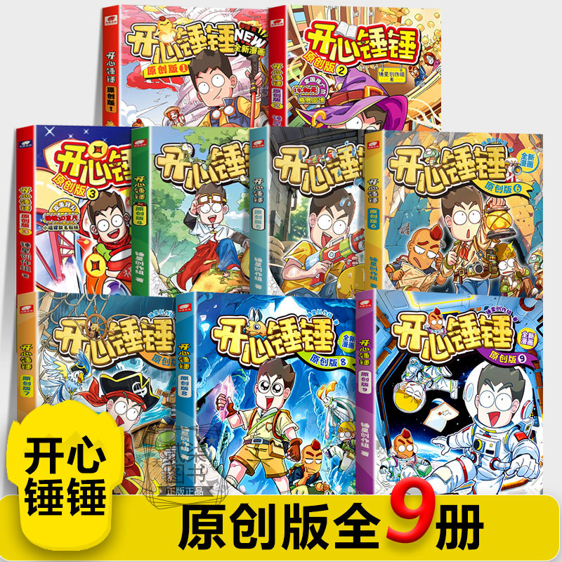 【原创版全9册】开心锤锤主题特辑太空奇遇记神秘大冒险我的完美同桌动画版儿童小学生漫画书卡通动漫校园爆笑动漫故事绘本书籍