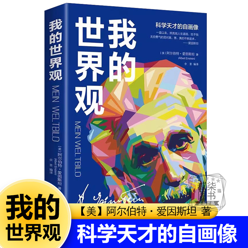 正版我的世界观爱因斯坦物理学的进化作者涵盖科学理论哲学思辨社会议题等成人青少年科普知识阅读书籍收录关于人生观世界观的文章