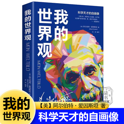 正版我的世界观爱因斯坦物理学的进化作者涵盖科学理论哲学思辨社会议题等成人青少年科普知识阅读书籍收录关于人生观世界观的文章