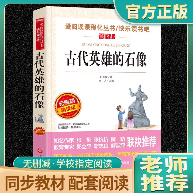 古代英雄的石像 叶圣陶 爱阅读名著课程化丛书青少年初中小学生五六七八九年级上下册必课外阅读物故事书籍快乐读书吧老师推荐正版