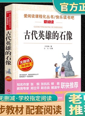 古代英雄的石像 叶圣陶 爱阅读名著课程化丛书青少年初中小学生五六七八九年级上下册必课外阅读物故事书籍快乐读书吧老师推荐正版