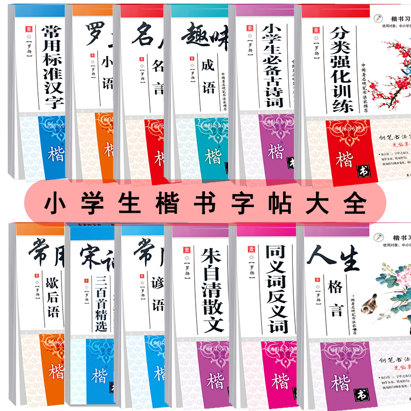 钢笔字帖楷书古诗词谚语歇后语宋词偏旁部首成语接龙近义词反义词警示名人格言描红硬笔书法临摹女生字体漂亮基础练习小学生专用高性价比高么？