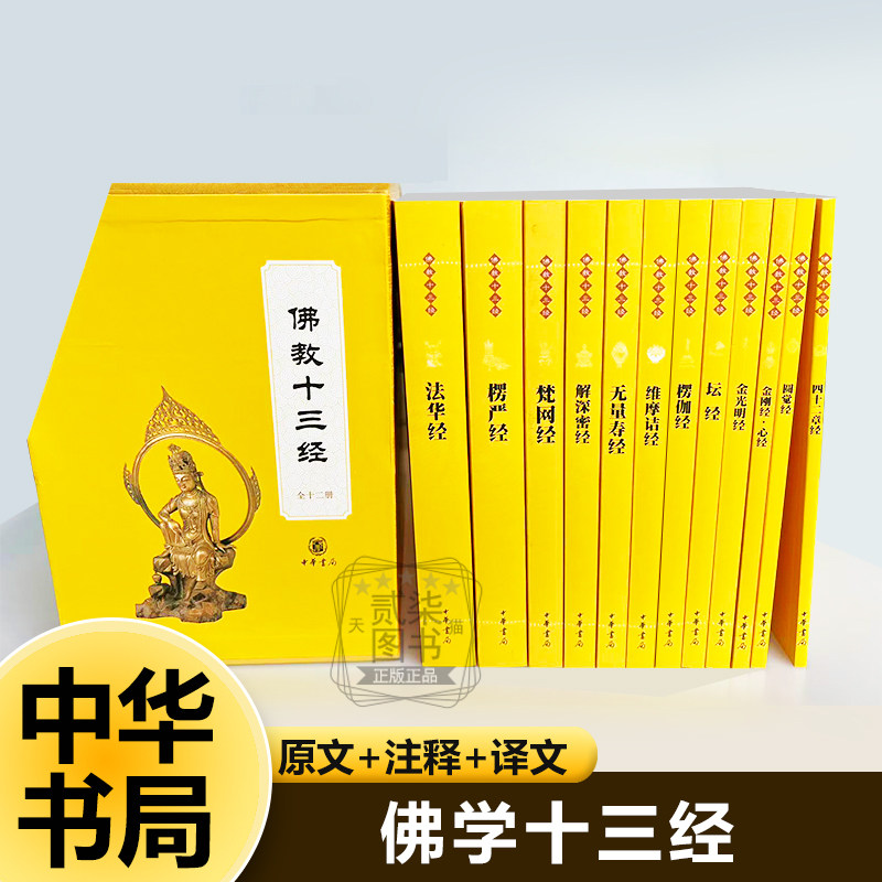 佛教十三经正版中华书局出品金刚经 心经 四十二章经 坛经 梵网经 无量寿经 法华经 金光明经 楞伽经 维摩诘经 解深密经 楞严经