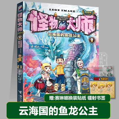 8云海国的鱼龙公主 （新版）升级版 怪物大师全套22册正版书籍雷欧幻像 著 儿童奇幻冒险小说全套23册